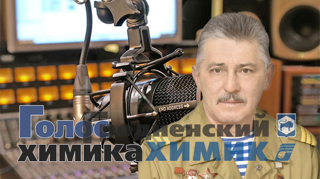 Голос химика-Наумчик.jpg